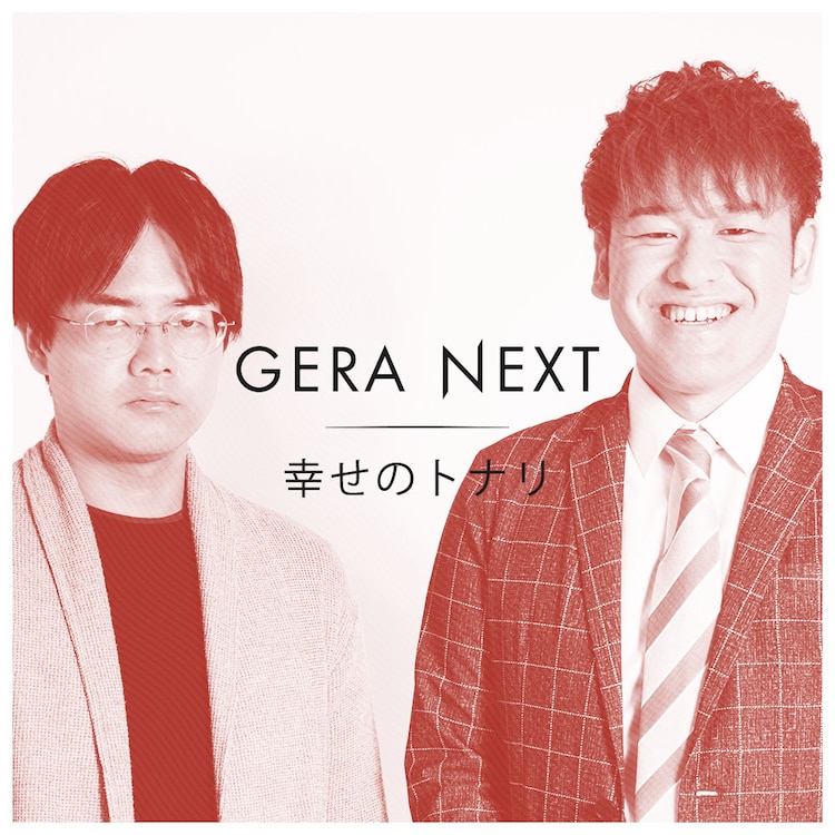 owarai_natalie's tweet photo. 幸せのトナリ、サルベース、ラパルフェ「GERA NEXT」で単発ラジオ全4回（コメントあり）
https://t.co/woLLIh8KuC https://t.co/a2tP4MDR8c