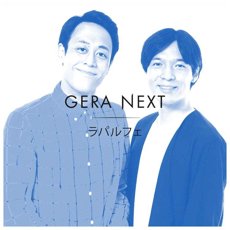 owarai_natalie's tweet photo. 幸せのトナリ、サルベース、ラパルフェ「GERA NEXT」で単発ラジオ全4回（コメントあり）
https://t.co/woLLIh8KuC https://t.co/a2tP4MDR8c