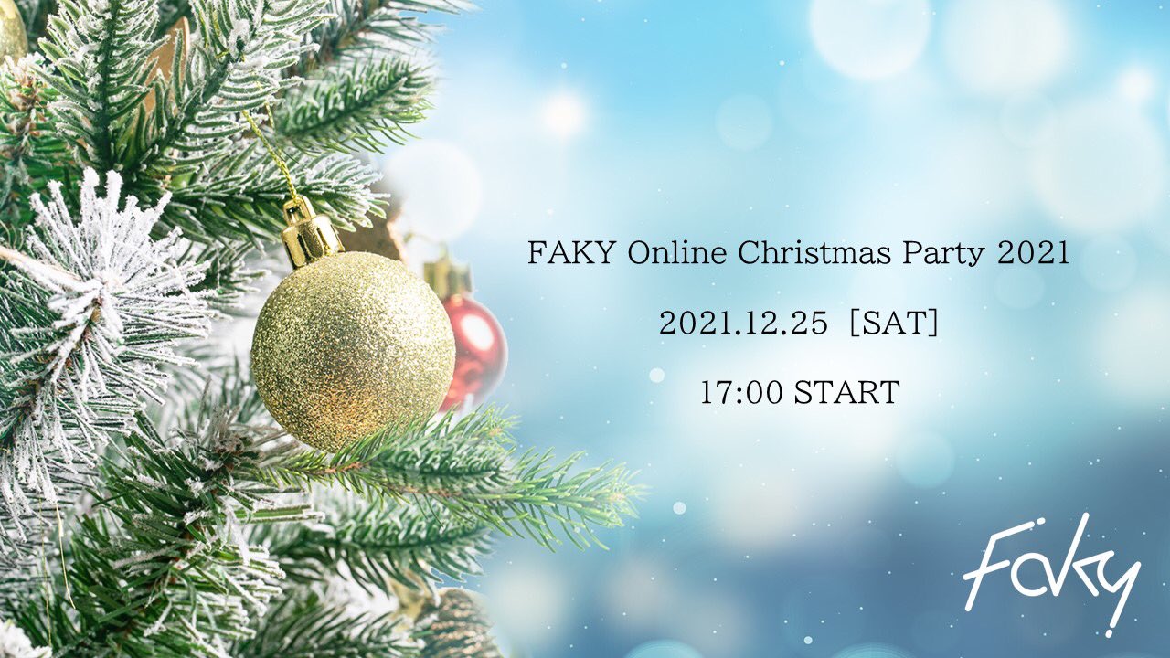Faky クリスマス生配信決定 Fakyオフィシャルyoutubeにてクリスマス生配信が決定しました トーク ゲームなど ホームパーティー感満載でお届け予定です お楽しみに Faky Online Christmas Party 21 日時 12月25日 土 17 00 生配信 配信