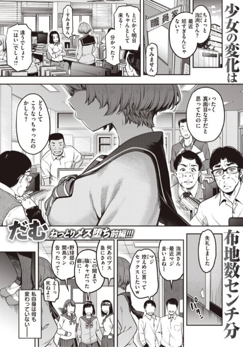 ✨本日のおすすめ✨
だむ先生
《私はただスカートを短くしただけ 前編》
失楽天 2022.01 掲載

今まで目立たない存在だったのに
スカートを短くしてみたら
周りの視線を集めるようになって...?💕

続きはこちら▷  https://t.co/R9LiHEEhEj 