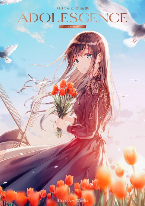 Hiten初画集『ADOLESCENCE』が1月11日発売です!
どうぞよろしくお願いします🌷
https://t.co/3lgEGGD03a 