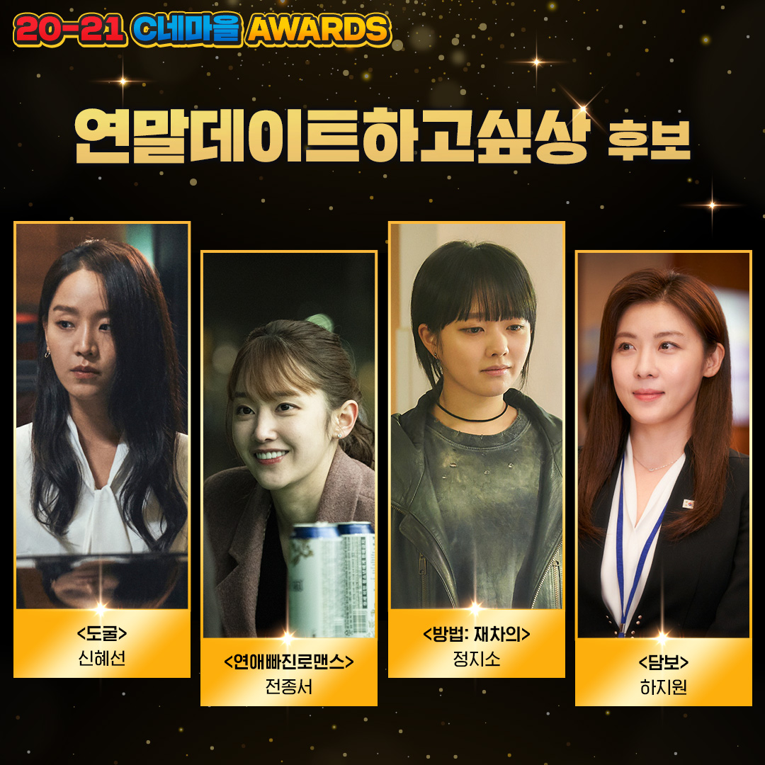 🏆 20-21 C네마을 어워즈 🏆 이벤트 
투표하고 <해피 뉴 이어> 예매권 , 아이스크림 케이크 받자 🎁
20-21년 C네마을을 빛낸 작품 &amp; 배우를 C네마을 주민 여러분들이 직접 뽑아주세요. 해당 게시물 답글에 있는 투표 참여 후, 게시물을 RT해주세요. 추첨을 통해 경품을 드립니다. (~12/26)