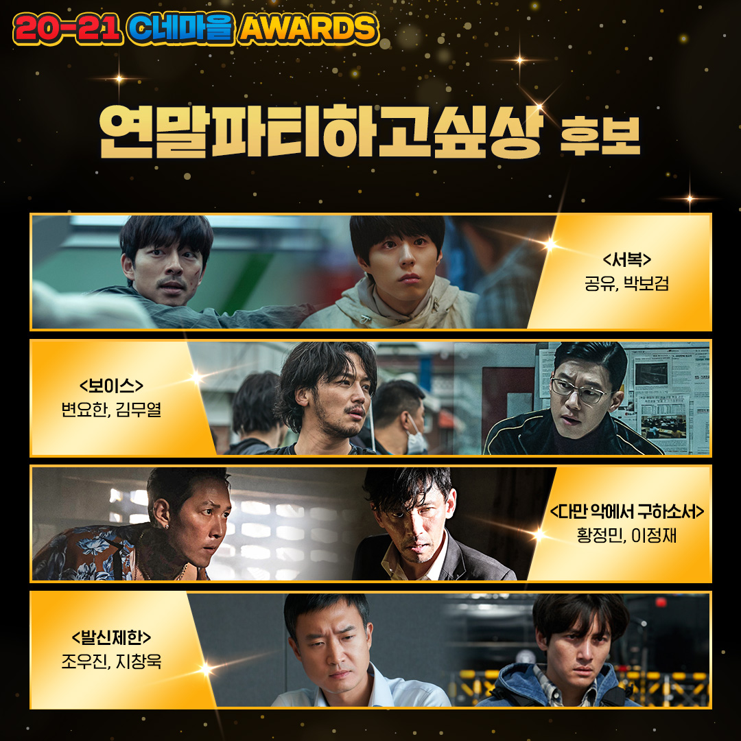 CJENMMOVIE's tweet photo. 🏆 20-21 C네마을 어워즈 🏆 이벤트 
투표하고 <해피 뉴 이어> 예매권 , 아이스크림 케이크 받자 🎁
20-21년 C네마을을 빛낸 작품 &amp; 배우를 C네마을 주민 여러분들이 직접 뽑아주세요. 해당 게시물 답글에 있는 투표 참여 후, 게시물을 RT해주세요. 추첨을 통해 경품을 드립니다. (~12/26) https://t.co/cHJuvtsh2I
