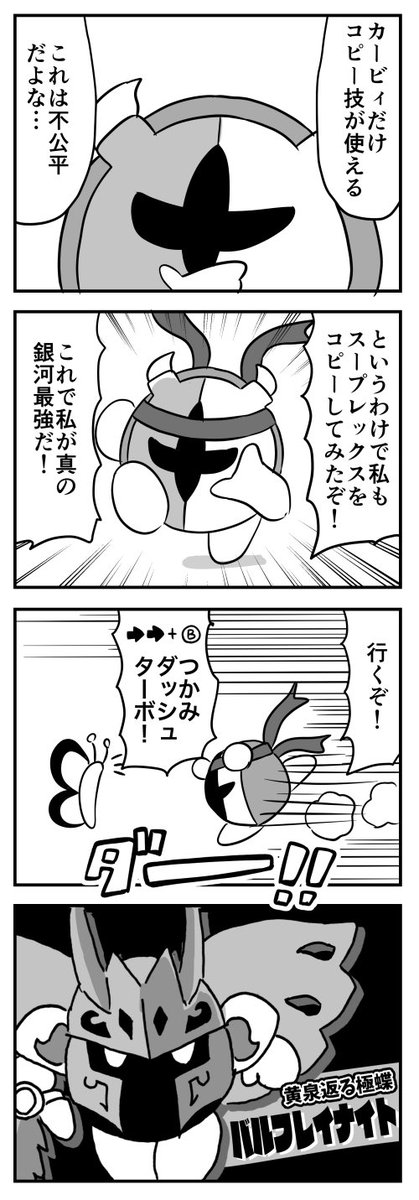 カービィ スープレックスをコピーしたギャラクティックナイト カービィ4コマ てんつゆ の漫画