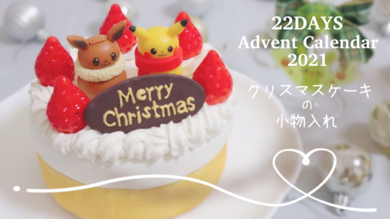 きょげん Seren セレナ ねんど物づくり工房 アドベントカレンダー22日目 22日目の手作りポケモンオーナメントのメイキング動画をyoutubeにうpしました クリスマスはポケモンケーキで決まり T Co 0ascc35xhu T Co