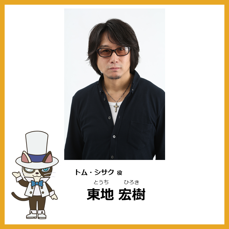 ぐんまちゃん公式情報 新キャラ キャスト紹介 次回が最終回ですが 新キャラ登場のお知らせです 突然ぐんまちゃんの前に現れる不思議な人物 トム シサク 演じるのは 東地宏樹 さん 最終回に現れるとは 一体何者なのか お楽しみに