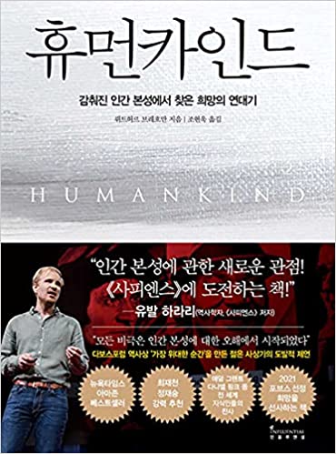 maekosmos's tweet photo. I recommend Humankind by Rutger Bregman. It explores human nature and how we view it. I remember RM said he believes people are inherently bad. This book explains why we hold this belief and why it's been wrong all along. So powerful. 

#BookRkive
#DifferentCoversDifferentColors https://t.co/utxMqNkYgz