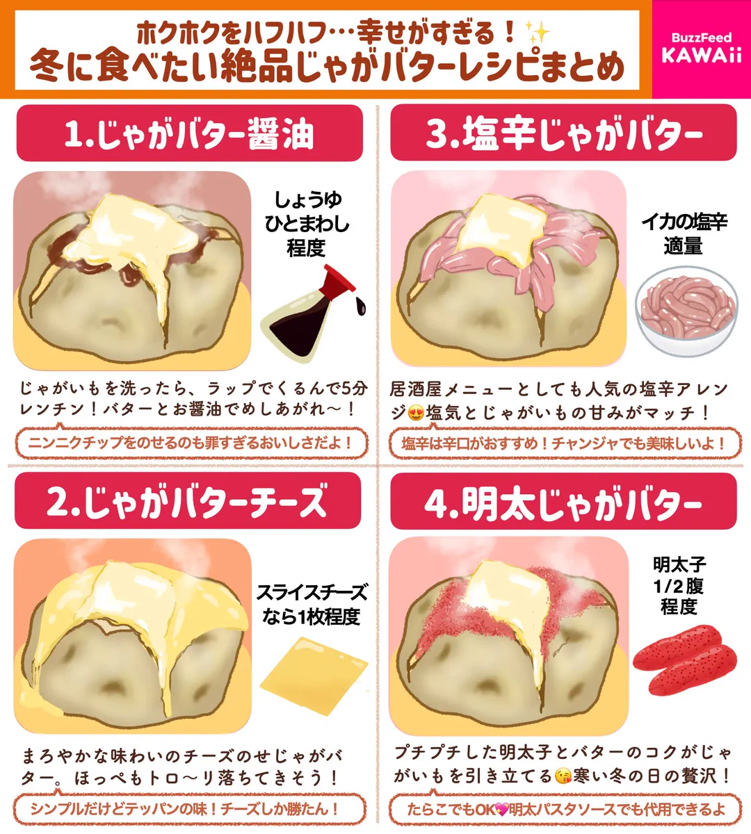 一通り試したくなっちゃうくらい、どれも美味しそう！「じゃがバター」のアレンジレシピ8選！
