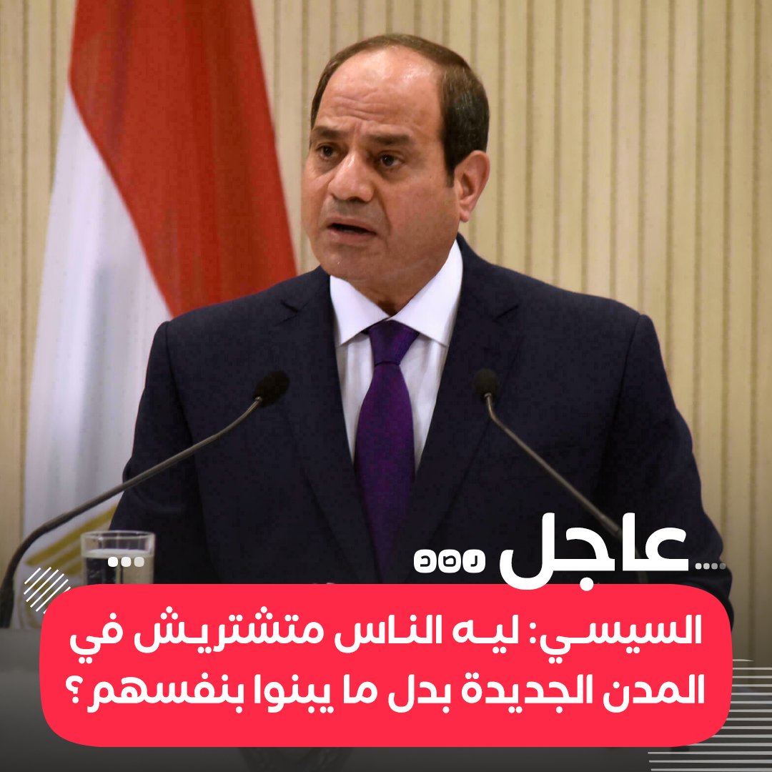 #عاجل: السيسي يدعو المواطنين بالأرياف والصعيد إلى التوجه للمدن السكنية والجديدة وشراء وحدات سكنية بها بدلا من إنفاق أموالهم على بناء البيوت بأنفسهم على الأراضي الزراعية