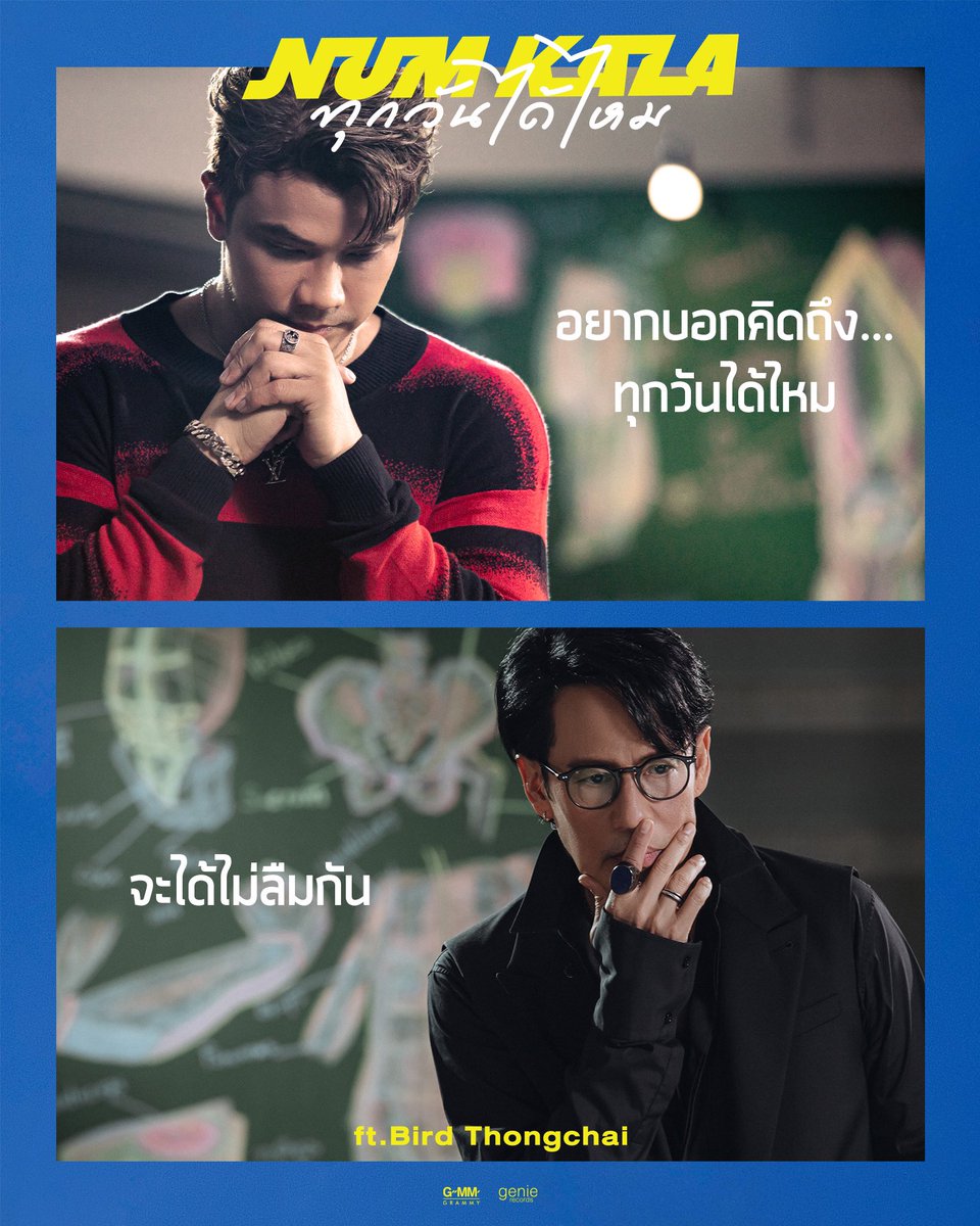 NumkalaNKL's tweet image. พรุ่งนี้ มาฟังและชม MV ให้หายคิดถึงกันครับ
.
.
#ทุกวันได้ไหม พร้อมกัน วันพรุ่งนี้ 6 โมงเย็น 

#numkala #BirdThongchai #JOYalbum