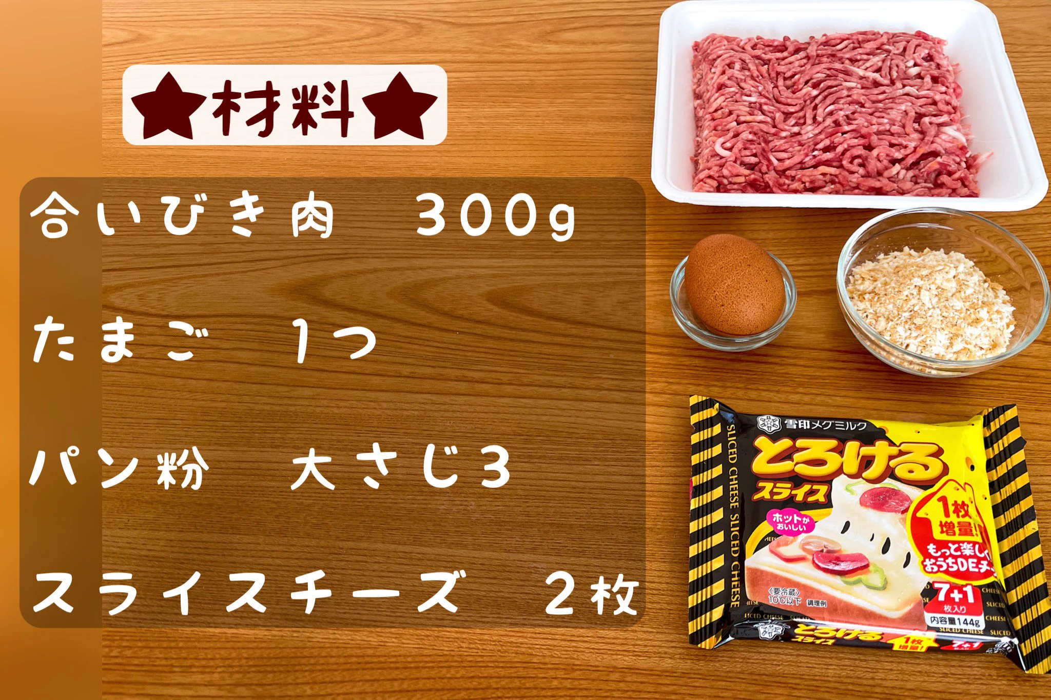 必要な材料はたったの4種類？！とっても美味しそうなチーズインハンバーグのレシピ！