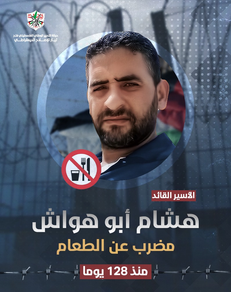 الحرية للاسر.ى الابطال ... سيكسر قيد السجان بصمود الابطال 
#هشام_هواش
#تيار_الإصلاح_حركة_فتح