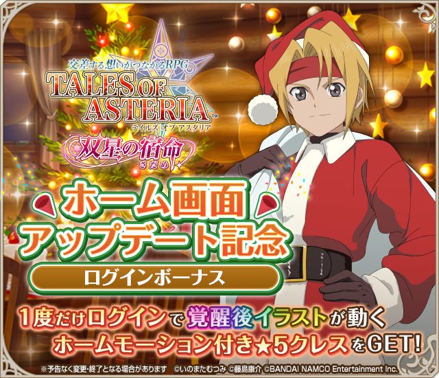 Twitter 上的 公式 テイルズ オブ アスタリア Merry Christmas ホーム画面アップデート記念ログインボーナス開催中 １度だけログインで覚醒後イラストが動く ホームモーション付き 5クレス をget 詳細はアプリをチェック アスタリア T