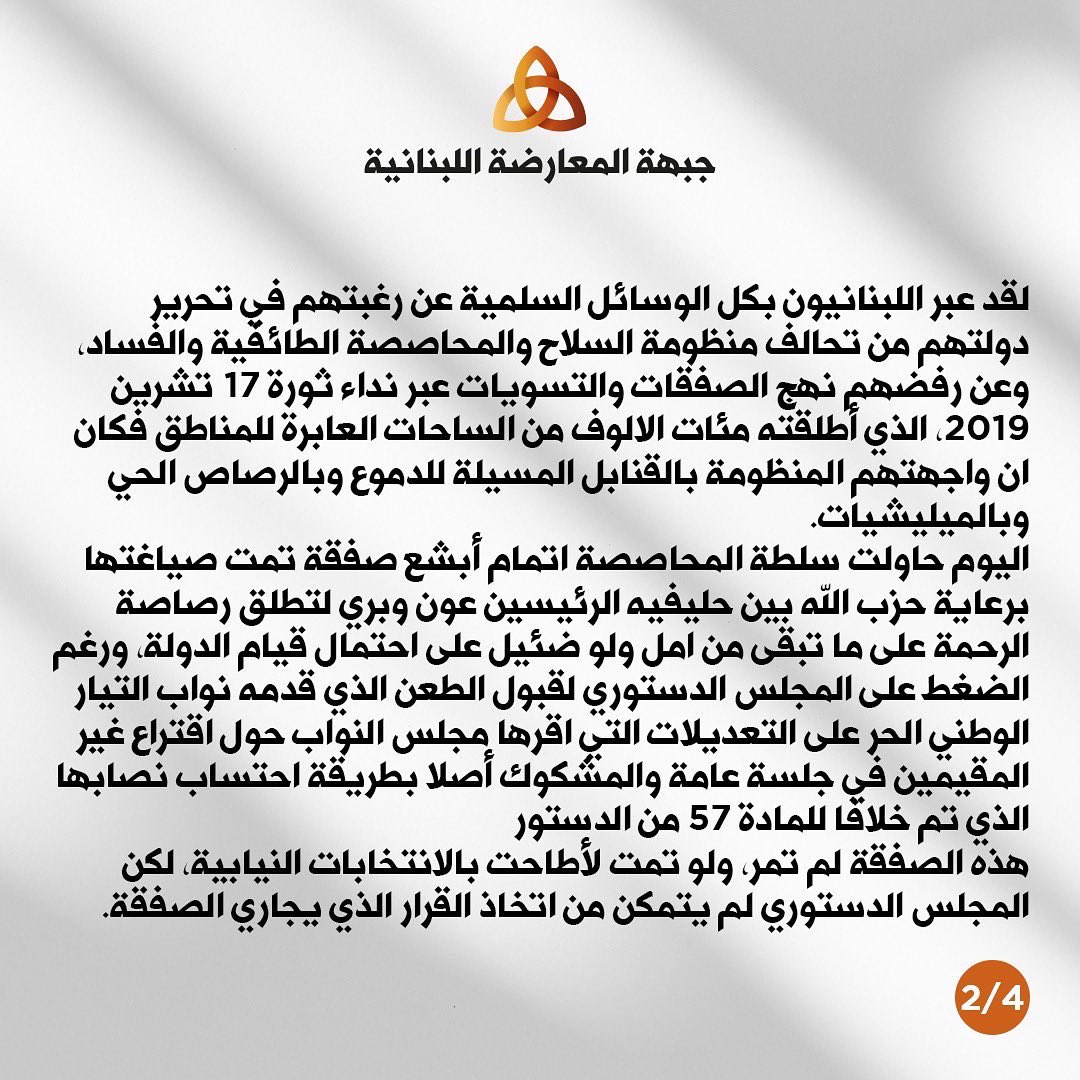 LebOppFront's tweet image. جبهة المعارضة اللبنانية: لا لدولة التسويات والصفقات.

#جبهة_المعارضة_اللبنانية #لبنان #لبنان_ينتفض