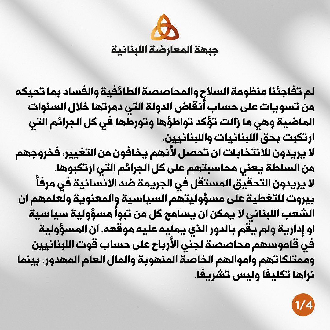 LebOppFront's tweet image. جبهة المعارضة اللبنانية: لا لدولة التسويات والصفقات.

#جبهة_المعارضة_اللبنانية #لبنان #لبنان_ينتفض