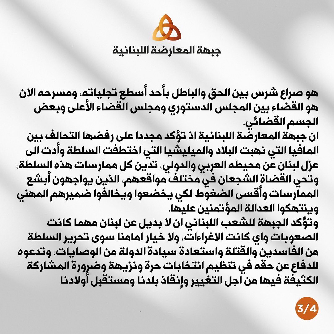 LebOppFront's tweet image. جبهة المعارضة اللبنانية: لا لدولة التسويات والصفقات.

#جبهة_المعارضة_اللبنانية #لبنان #لبنان_ينتفض