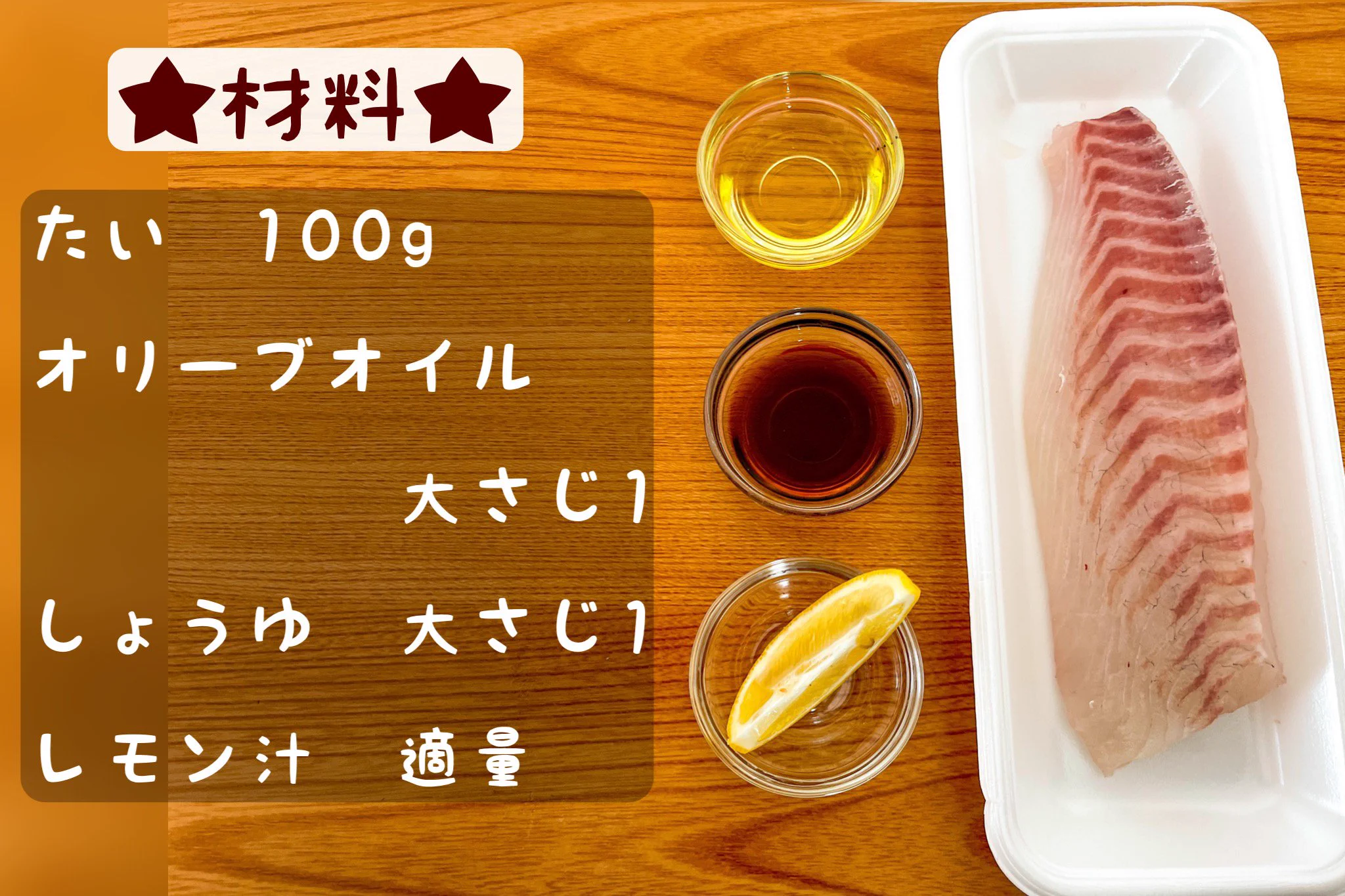 作業工程が少ないのも嬉しい！簡単でお手軽な、鯛のカルパッチョ風レシピ！