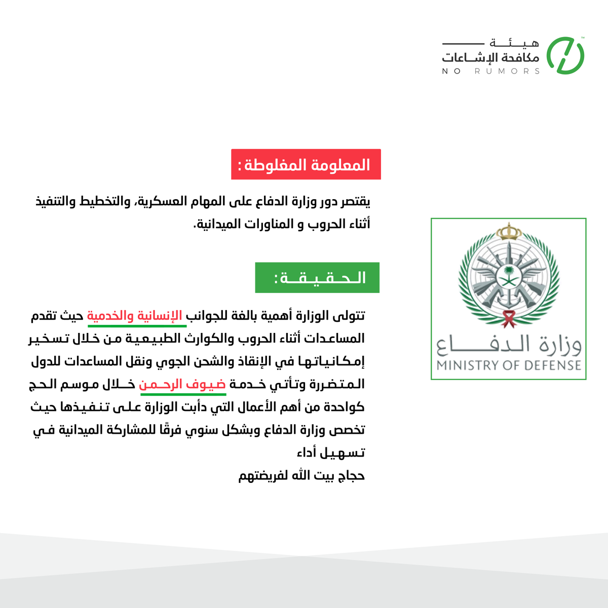 لوزارة الدفاع بالمملكة أهمية كبرى تتجاوز المهام العسكرية بخلاف ما يعتقد الكثيرين، هنا نشاركك أهم ما تعنى به الوزارة.