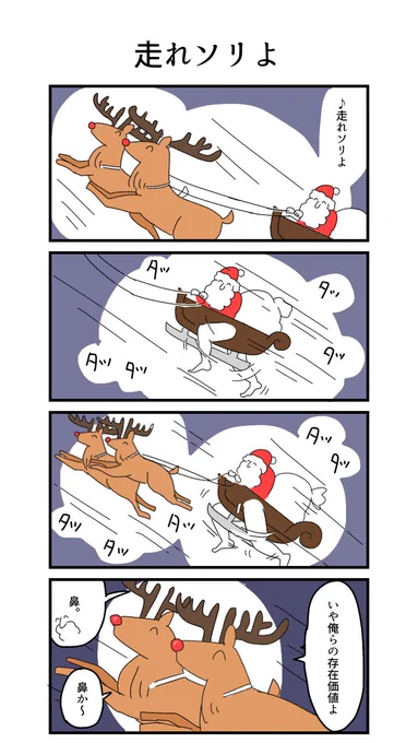 去年のクリスマスに描いた四コマ「走れソリよ」 