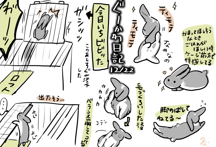 日記です 仔ウサギのジャンプ力を見くびるべからず のなか の漫画 日記です 仔ウサギのジャンプ力を見くびるべからず のなか の漫画