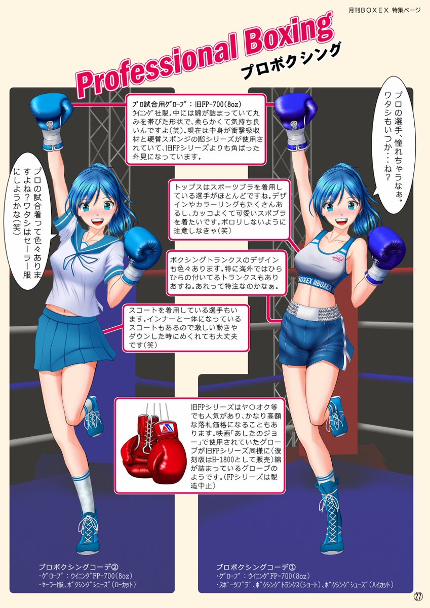 架空ボクシング情報誌「BOXEX」に「新入部員ちゃんのボクシングコーデ特集」として4ページ寄稿()しました(^o^)
シーンに合わせたのボクシンググローブやヘッドギア、ユニフォームなどのボクシングコーデを紹介してます(^-^)
よろしくお願いします!
#架空雑誌