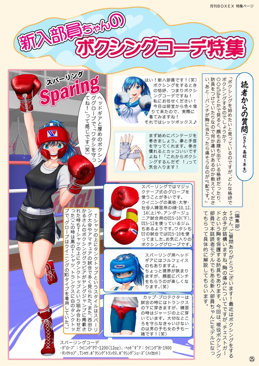 架空ボクシング情報誌「BOXEX」に「新入部員ちゃんのボクシングコーデ特集」として4ページ寄稿()しました(^o^)
シーンに合わせたのボクシンググローブやヘッドギア、ユニフォームなどのボクシングコーデを紹介してます(^-^)
よろしくお願いします!
#架空雑誌