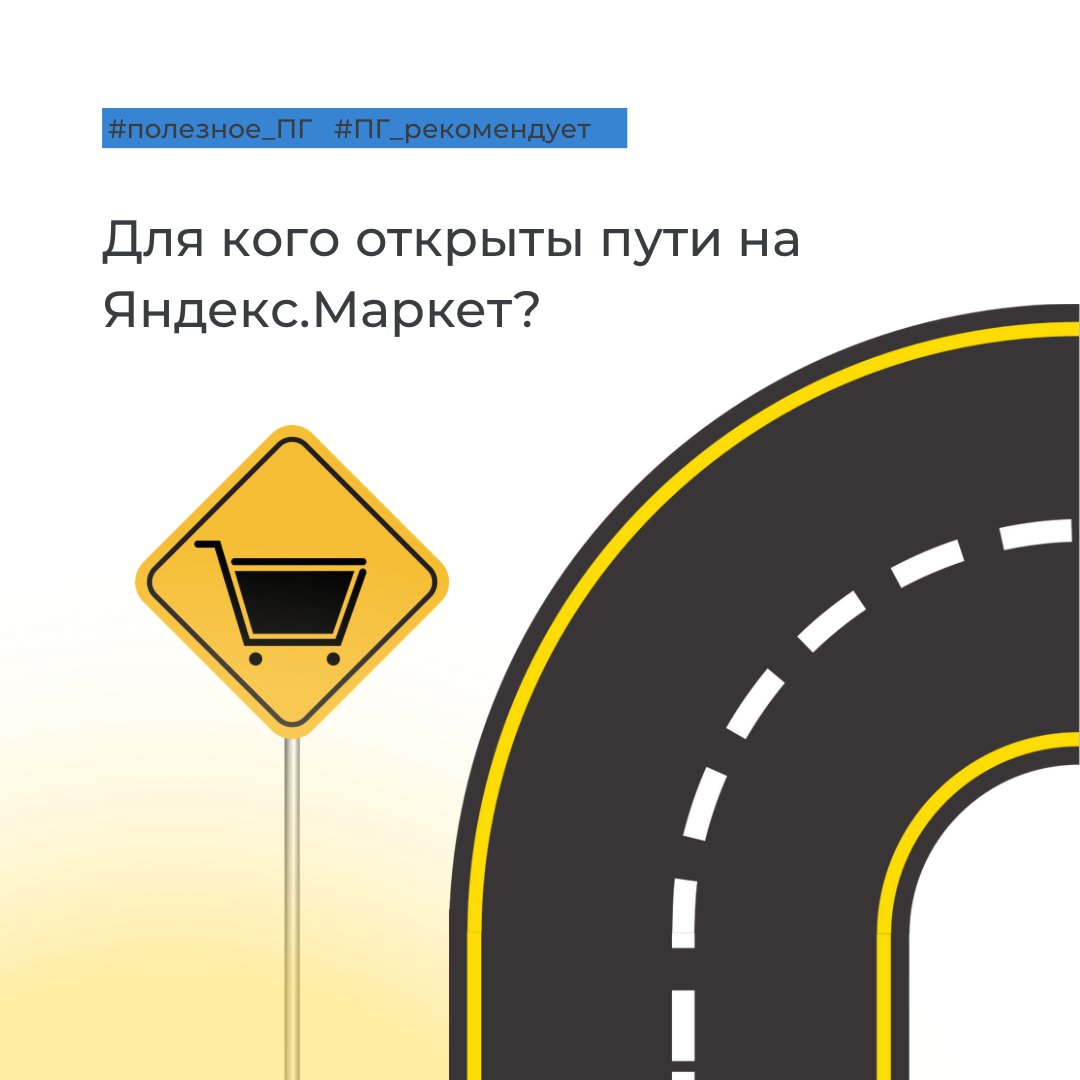 В прошлом посте мы разобрали основные понятия – что такое маркетплейс. Определили плюсы и минусы использования платформы Яндекс.Маркет. Осталось множество вопросов, на которые следует ответить.

Итак, почему стоит зарегистрироваться на Яндекс.Маркете?
🔹… t2p.pw/W4W3hbfraC