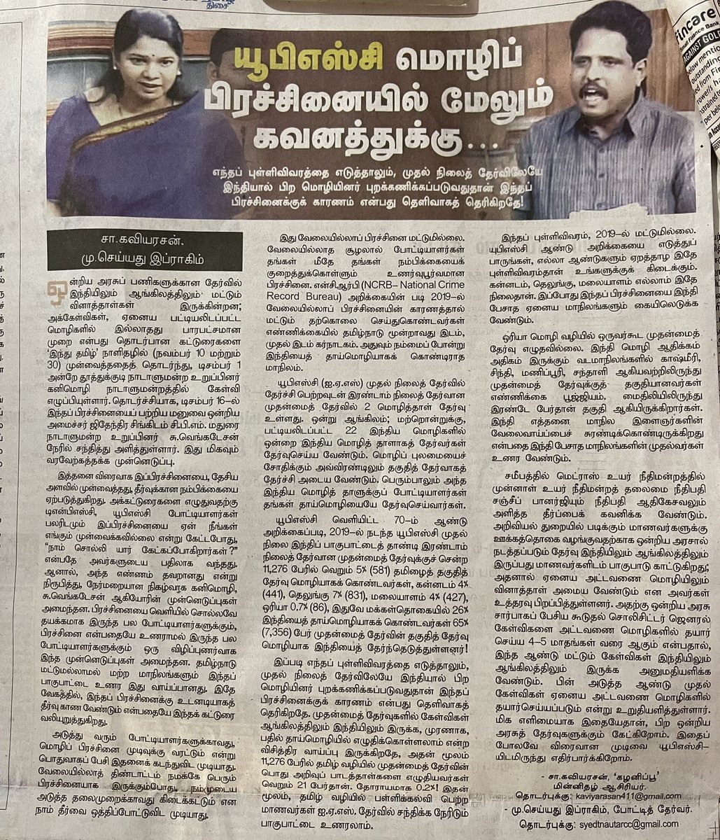 SuVe4Madurai's tweet photo. UPSC தேர்வுகளை தமிழில் நடத்திடக்கோரி கனிமொழி எம் பி அவர்கள் மக்களவையில் பேசினார்.  நான் ஒன்றிய அமைச்சரை நேரில் சந்தித்து கடிதம் கொடுத்து வலியுறுத்தினேன். 

அதுகுறித்து இந்து தமிழ் நாளேட்டில் இன்று வெளிவந்துள்ள கட்டுரை… @KanimozhiDMK 

@TamilTheHindu #UPSC #Tamil #Exam #Youth https://t.co/2KI9QcU5Aj