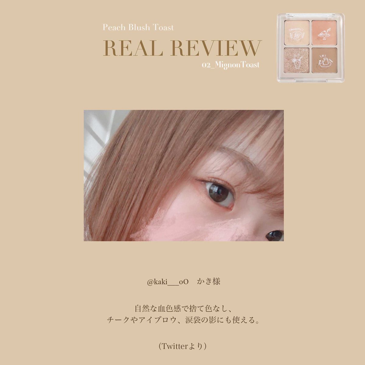 notone_official's tweet photo. REAL REVIEW🍞
素敵なレビューありがとうございます✨

Peach Blush Toast cafe eye palette
☑︎02_Mignon Toast

#NOTONE
#ノートーン
#노통 https://t.co/QM64BQF4f8