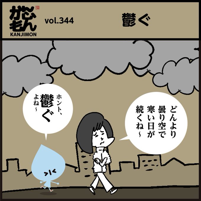 【鬱ぐ】読めましたか? 【鬱】常用漢字の最多画数、何画でしょう？？ 「読.. かんじもん.kanjimon. さんのマンガ ツイコミ(仮)