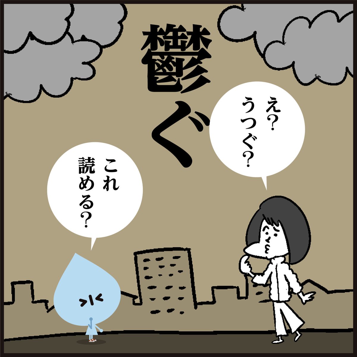 【鬱ぐ】読めましたか?
【鬱】常用漢字の最多画数、何画でしょう??
「読めなくても画数を間違えても鬱がないでー」😉#4コマ漫画
#イラスト #クイズ #豆知識 