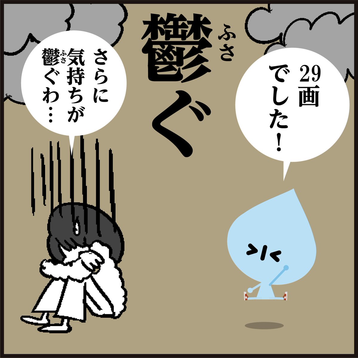 【鬱ぐ】読めましたか?
【鬱】常用漢字の最多画数、何画でしょう??
「読めなくても画数を間違えても鬱がないでー」😉#4コマ漫画
#イラスト #クイズ #豆知識 