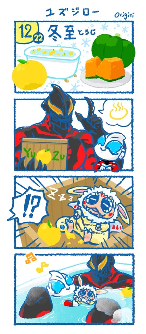 ユズジロー
#冬至 