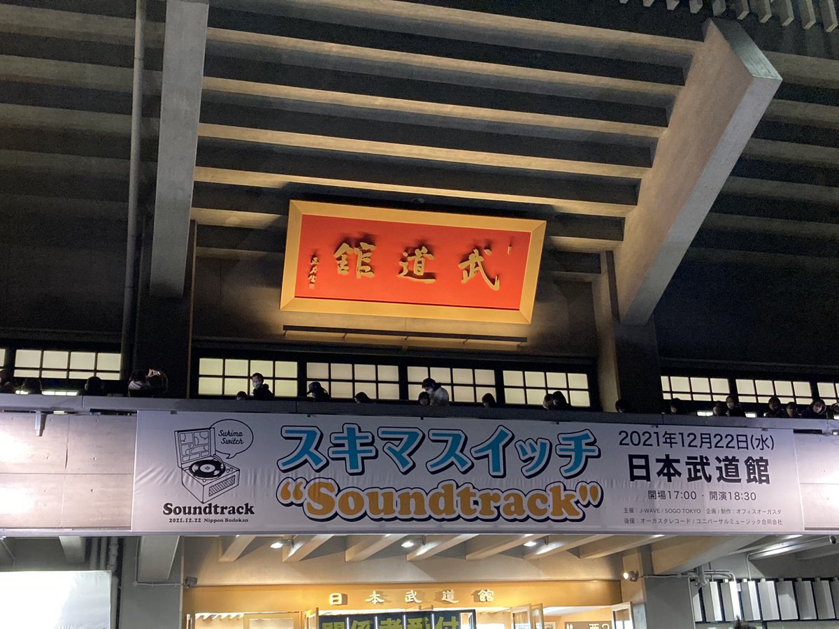 スキマスイッチ ライブ 21 12 22 武道館 セトリ 感想 ライブ コンサート