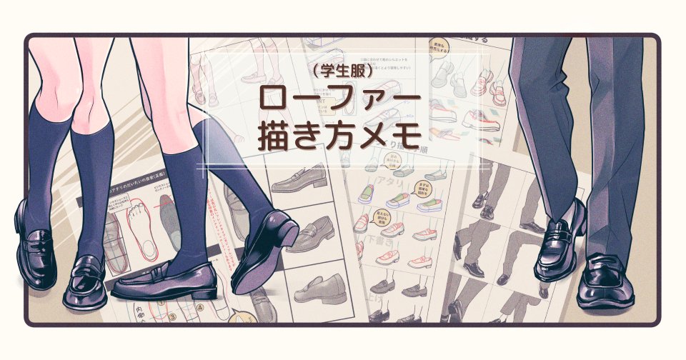 らびまる Pixivfanboxで学生服のローファー描き方メモ 全体公開 支援者向け を公開しました T Co Ghuadqmgfv 学生服 編 最終回は ローファー です 11pもあるよ 今年も一年沢山のご支援誠にありがとうございました T Co