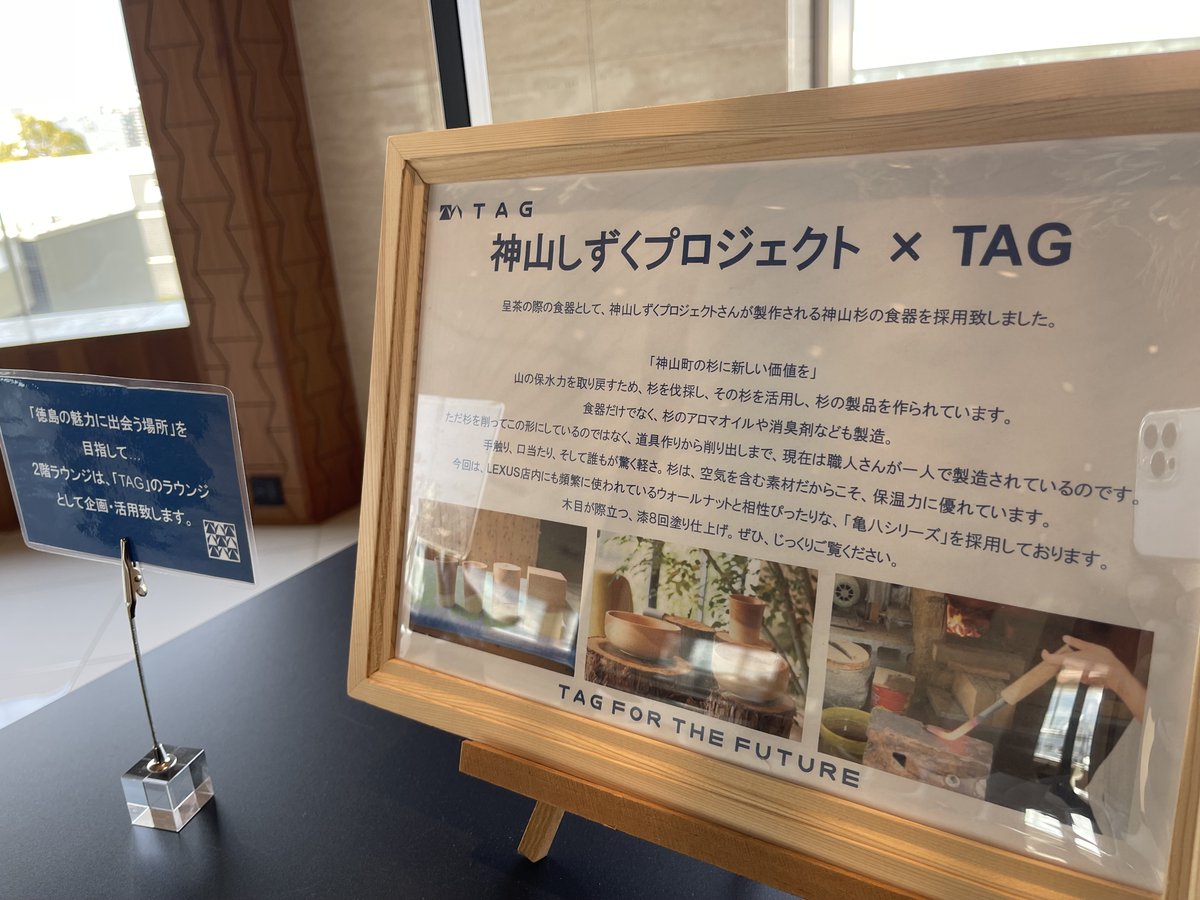 SHIZQ1's tweet photo. リニューアルされたLEXUS徳島。
レクサスオーナーさんが利用されるラウンジにて、SHIZQ亀八タンブラーをお使いいただけます✨
木を使いながらも上質な空間になじむタンブラーを誇らしい気持ちで眺めてきました☺️
#shizq #TAGSTORE #レクサスラウンジ https://t.co/OEvfbANwAs