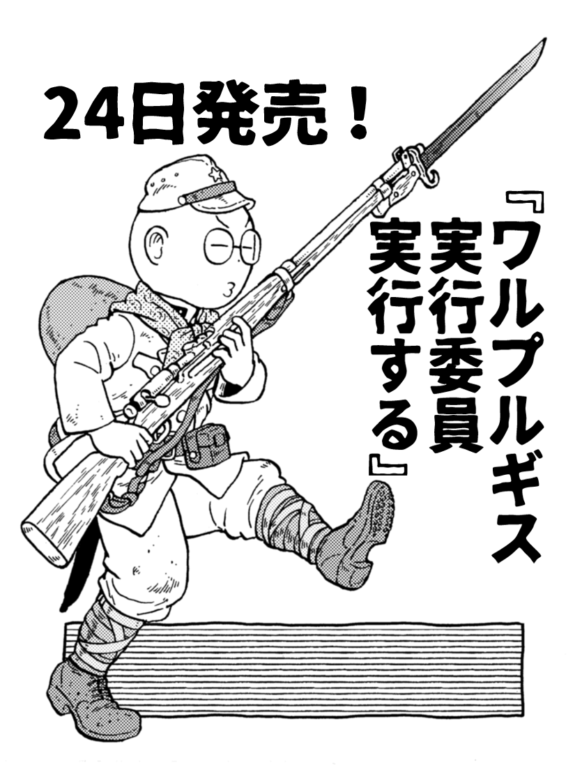 今まで「楽園」に掲載された読み切り10本を集めた作品集『ワルプルギス実行委員実行する』が明後日24日金曜日に発売です。都心ではもう置いている書店もあるそうな。どこから読んでも面白い漫画になっていますので買ってね買ってね。https://t.co/7tqPbybpSk 