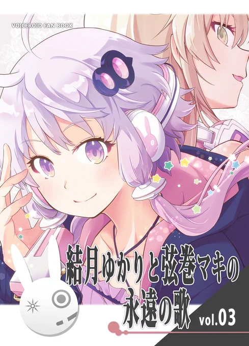 【C99冬コミ新刊】結月ゆかりと弦巻マキの永遠の歌3
ゆかマキ本。ボーカロイドとして遠回しすぎるアプローチをするゆかりさんとマキさんの新しい形。今回でシリーズ完結です。
2日目/南る-33b/きのこなべ避難所/500円 
とら→https://t.co/J6QAzLSE7p
めろん→https://t.co/WwhpfCO7ZH 