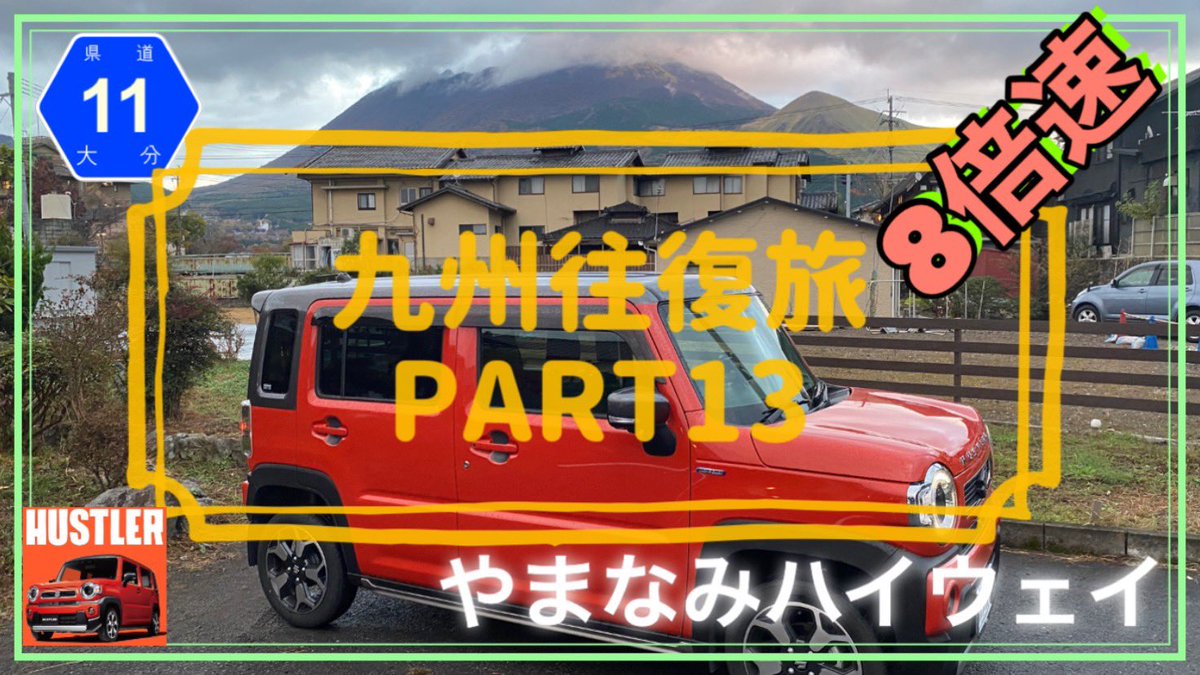 sundrivech's tweet photo. こんばんは😊
PART13の8倍速、4倍速配信しました🎥
やまなみハイウェイ配信しています。
前編です。
見ていただけると嬉しいです😊

[やまなみﾊｲｳｪｲ](湯布院〜長者原) ﾊｽﾗｰで九州往復 8倍速 Part13 https://t.co/oDRrHMtF5o @YouTubeより https://t.co/tzj3nntRoR