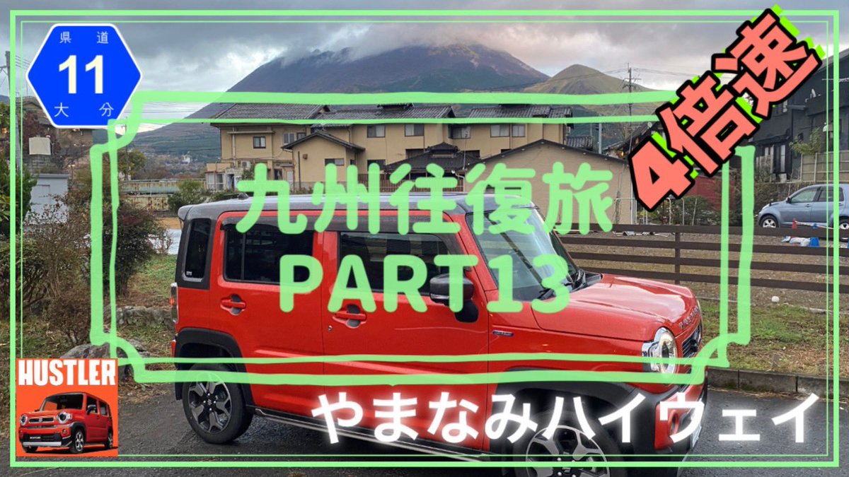 sundrivech's tweet photo. こんばんは😊
PART13の8倍速、4倍速配信しました🎥
やまなみハイウェイ配信しています。
前編です。
見ていただけると嬉しいです😊

[やまなみﾊｲｳｪｲ](湯布院〜長者原) ﾊｽﾗｰで九州往復 8倍速 Part13 https://t.co/oDRrHMtF5o @YouTubeより https://t.co/tzj3nntRoR