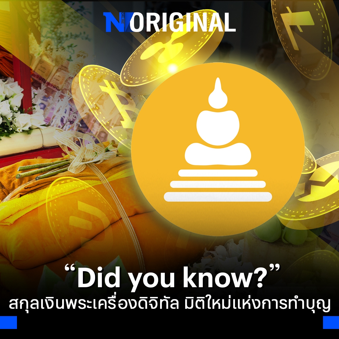 NationOnlineth's tweet photo. Somdej coin สกุลเงินดิจิทัลที่เกิดจากแวดวงศาสนา กำลังเป็นที่พูดถึงจำนวนมากในหลายแง่มุม แน่นอนว่าบางคนอาจไม่ได้สนใจหรือมองเป็นเรื่องตลก แต่นี่ก็เป็นแนวทางหนึ่งของอนาคตเช่นกัน 
https://t.co/l5vJm7xyC9
#Somdejcoin #NationOnline #NationOriginal https://t.co/u0HGROTpbA