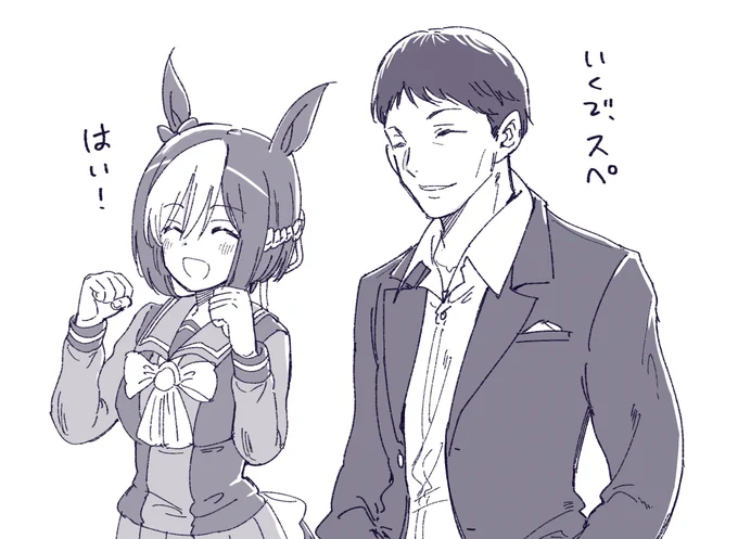 百戦錬磨のウマ娘トレーナーを手に入れたスペちゃん。
#ウマ娘 