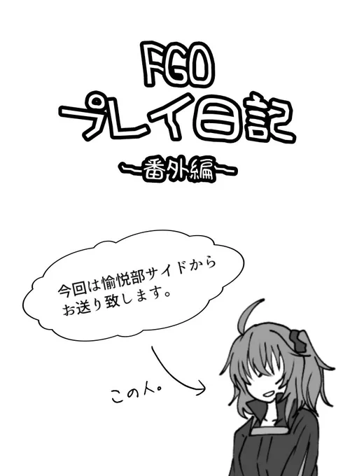 いつになるか分かりませんが、FGOプレイ日記の番外編、愉悦部サイド(友人サイド)を書いていく予定です。 