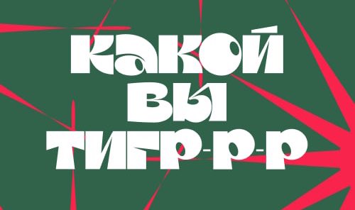 тигры на месте?