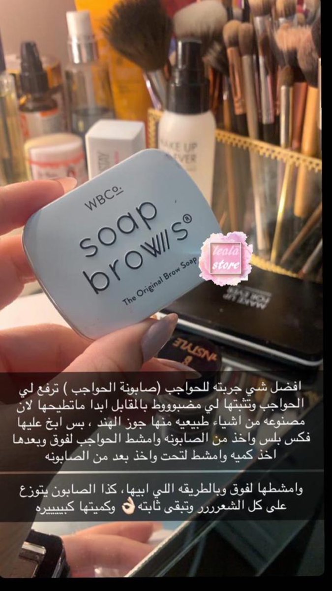 lealastore's tweet photo. صابونه الحواجب 😍 https://t.co/ans9yMgCGl
