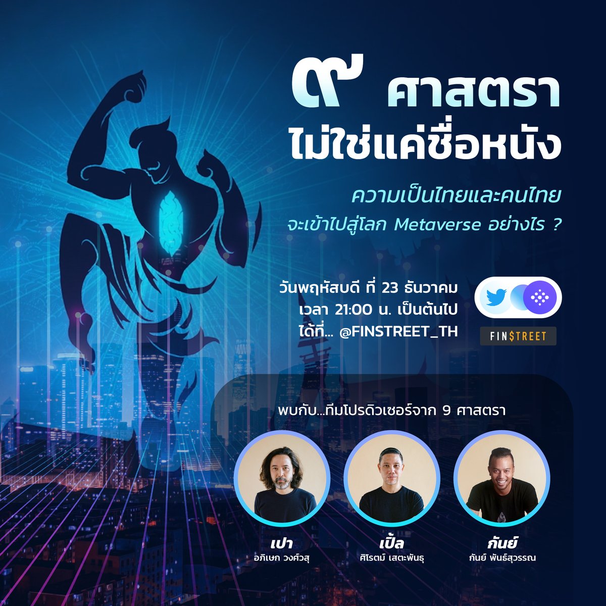 9Satra_Official's tweet photo. @FINSTREET_TH X @9Satra_Official 
"๙ ศาสตรา ไม่ใช่แค่ชื่อหนัง ความเป็นไทยและคนไทยจะเข้าไปสู่โลก Metaverse อย่างไร?"
ทีม ๙ ศาสตรา กำลังเห็นโอกาสอะไรจากโลก Metaverse นี้
ร่วมค้นหาคำตอบในวันพฤหัสบดี ที่ 23 ธันวาคมนี้ เวลา 21:00 น.
Space : @FINSTREET_TH
หรือ https://t.co/3Iztl4jWVO https://t.co/cKFcrXo70N