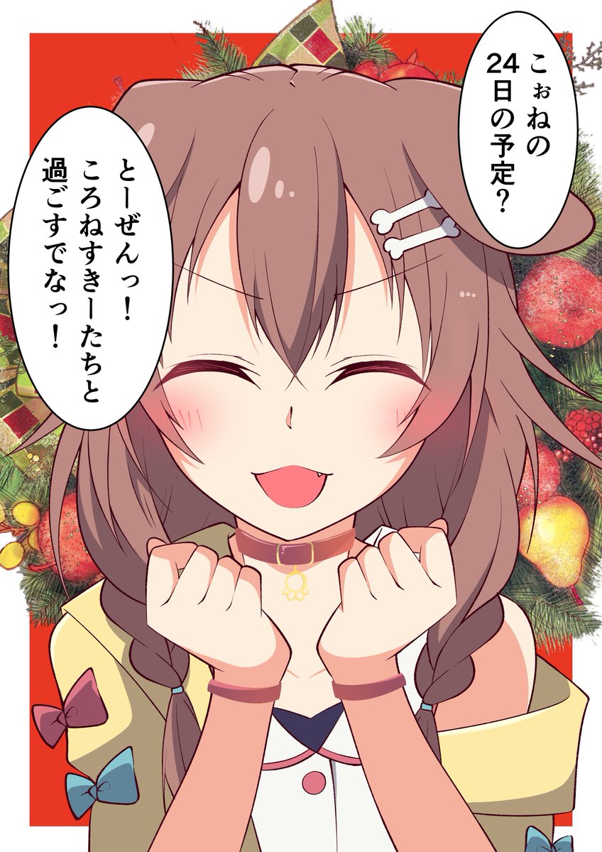 戌神ころねとクリスマス
#できたてころね
#ゲーマーズと過ごすクリスマス 