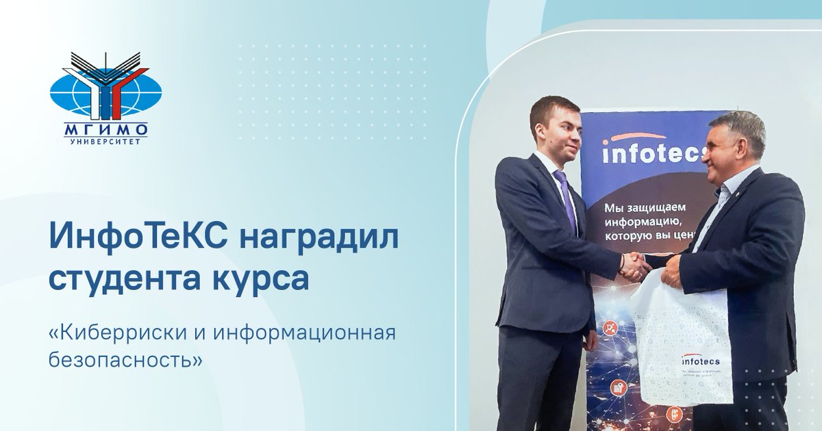 ИнфоТеКС наградил самого активного студента курса «Киберриски и информационная безопасность» МГИМО.

Подробнее – bit.ly/3FmJQsS