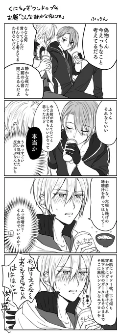 ワンドロ開催ありがとうございます!遅刻した上にまったくロマンチックになりませんでした
お題「こんな静かな夜には」 
#くにちょぎワンドロぷち 