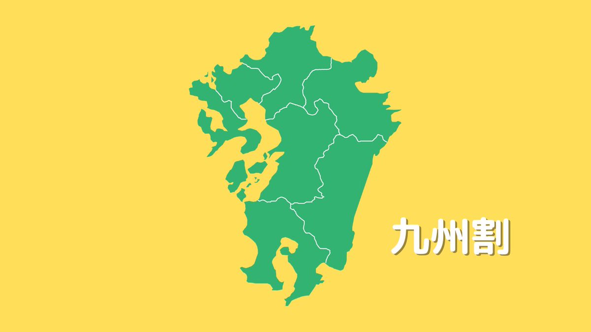kyushufukkou's tweet photo. 九州7県連携の旅行・宿泊割引キャンペーン���九州割」
年明け以降に実施へ。 https://t.co/ob072StktM https://t.co/NPsNJy2pVW